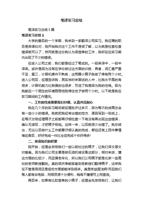 笔译实习总结