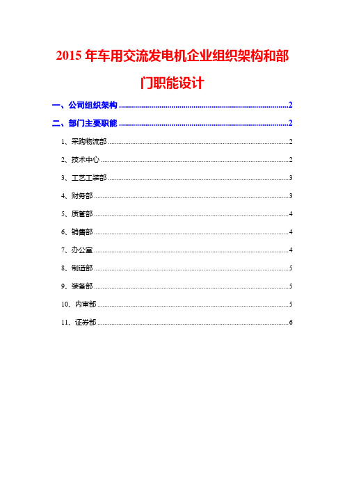 2015年车用交流发电机企业组织架构和部门职能设计