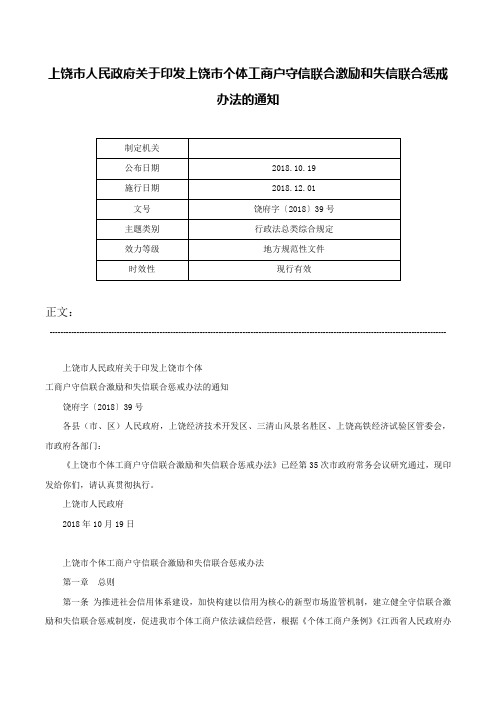 上饶市人民政府关于印发上饶市个体工商户守信联合激励和失信联合惩戒办法的通知-饶府字〔2018〕39号