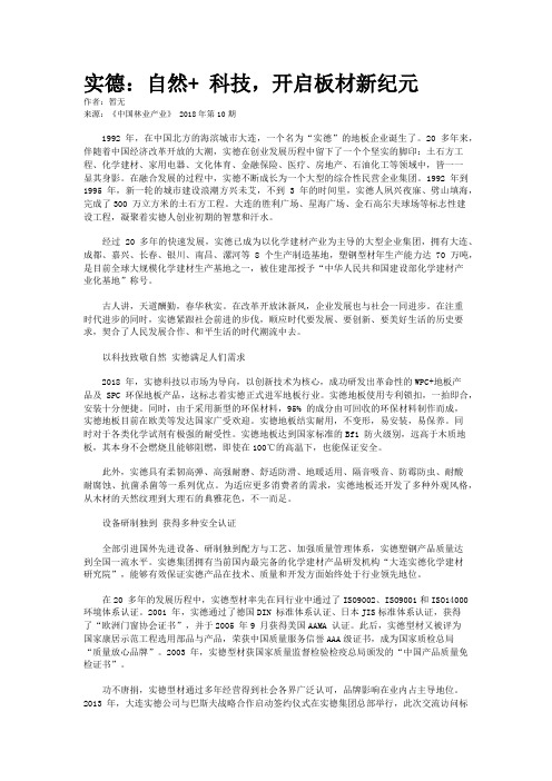 实德：自然+ 科技，开启板材新纪元