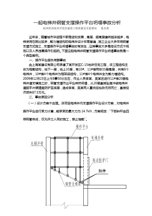 电梯井操作平台坍塌事故分析