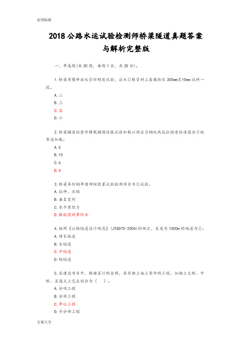 新颖2018公路水运试验检测师桥梁隧道真题问题详解与解析汇报