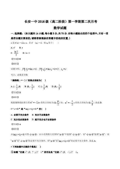 陕西省西安市长安区第一中学2017-2018学年高二上学期第二次月考数学(理)试题(解析版)