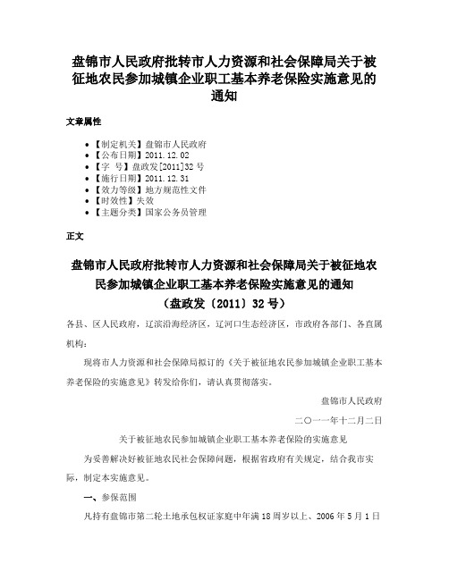 盘锦市人民政府批转市人力资源和社会保障局关于被征地农民参加城镇企业职工基本养老保险实施意见的通知