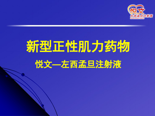 悦文——左西孟旦注射液