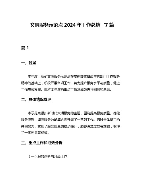 文明服务示范点2024年工作总结‘7篇