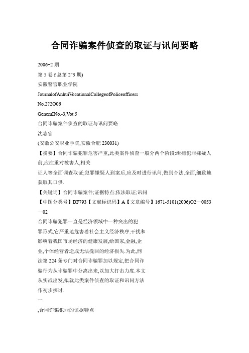 合同诈骗案件侦查取证及讯问要略