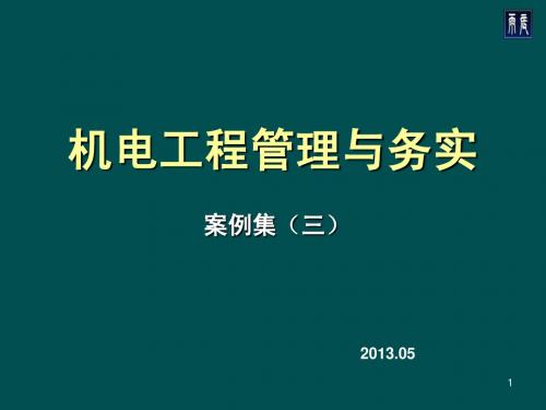 2013一建考试 机电案例(3)