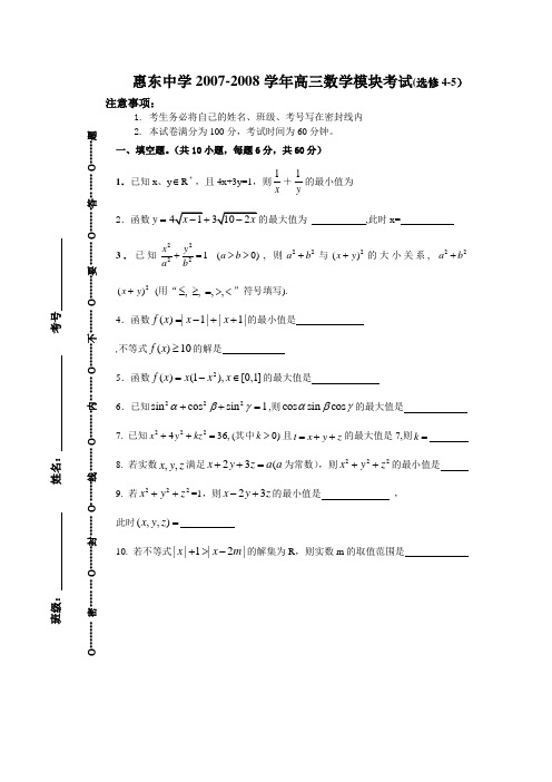 广东惠东中学2008届必修选修模块考试试卷4-5