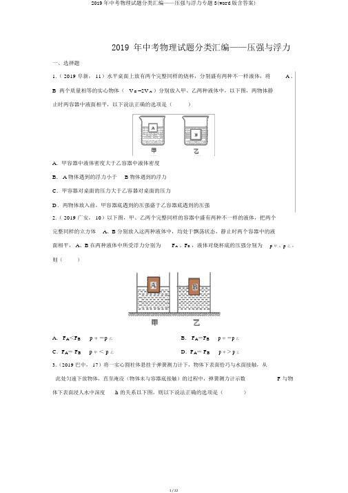 2019年中考物理试题分类汇编——压强与浮力专题3(word版含答案)