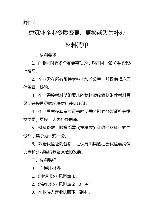 建筑业企业资质变更、更换或丢失补办