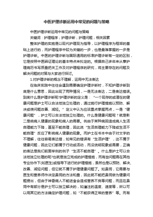 中医护理诊断运用中常见的问题与策略