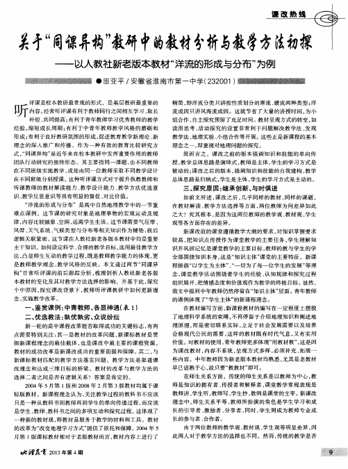 关于“同课异构”教研中的教材分析与教学方法初探——以人教社新老版本教材“洋流的形成与分布”为例