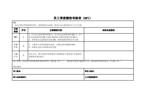 员工季度绩效考核表(KPI)