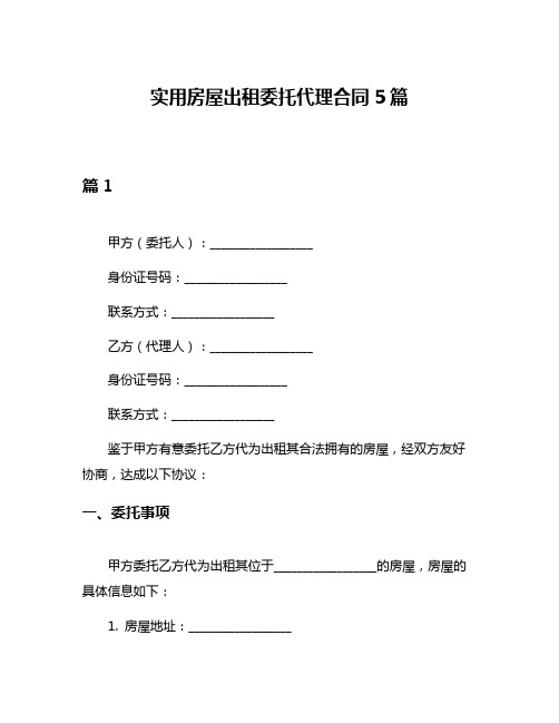 实用房屋出租委托代理合同5篇