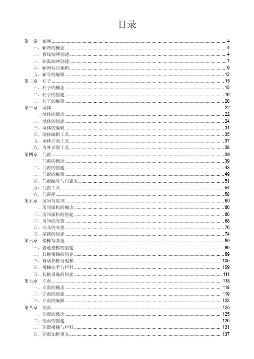 天正建筑8.0标准教程-目录