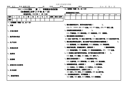 2016-生物制药工艺学期末考试(1)