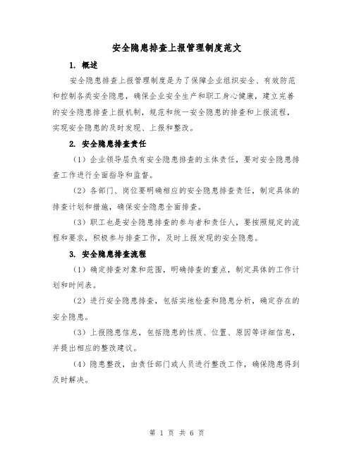 安全隐患排查上报管理制度范文（三篇）