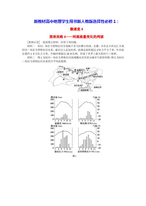 新教材高中地理第四章图表攻略4__河流流量变化的判读学生用书新人教版选择性必修1(含答案)