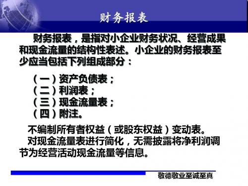 小企业会计准则会计报表培训2019-精品文档