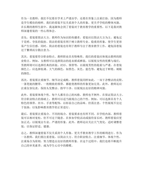 教师深邃着装心得体会范文