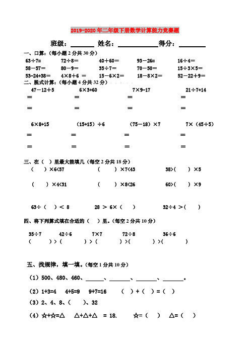 2019-2020年二年级下册数学计算能力竞赛题