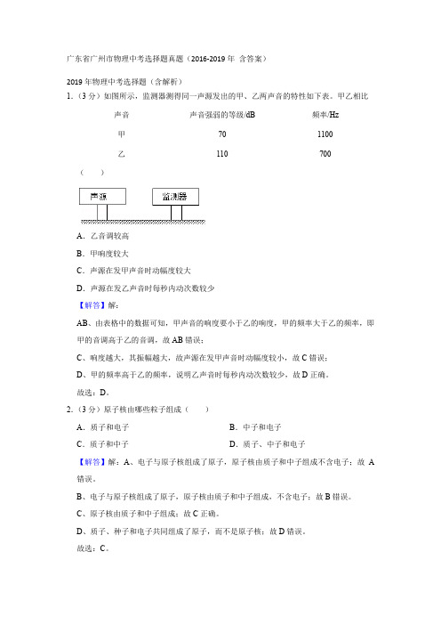 广东省广州市物理中考选择题专练(2016-2019年真题 含答案)