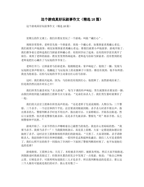 这个游戏真好玩叙事作文(精选10篇)