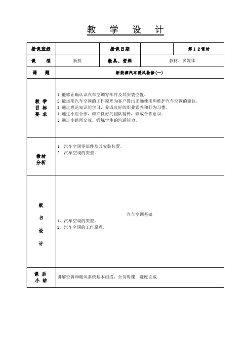 新能源汽车电气技术教案-新能源汽车暖风与空调系统认知1-2