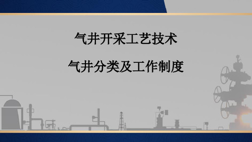 采气井站生产与管理：气井分类及工作制度