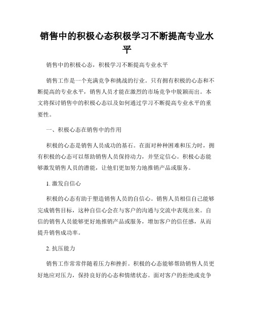 销售中的积极心态积极学习不断提高专业水平