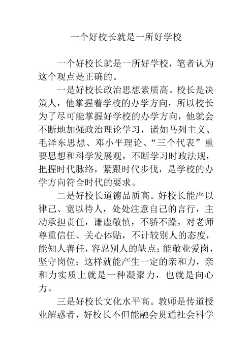 一个好校长就是一所好学校