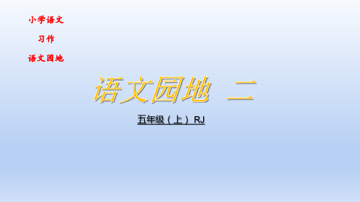 统编(部编)版语文五年级上册《语文园地二》课件(25张)