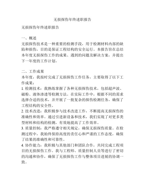 无损探伤年终述职报告