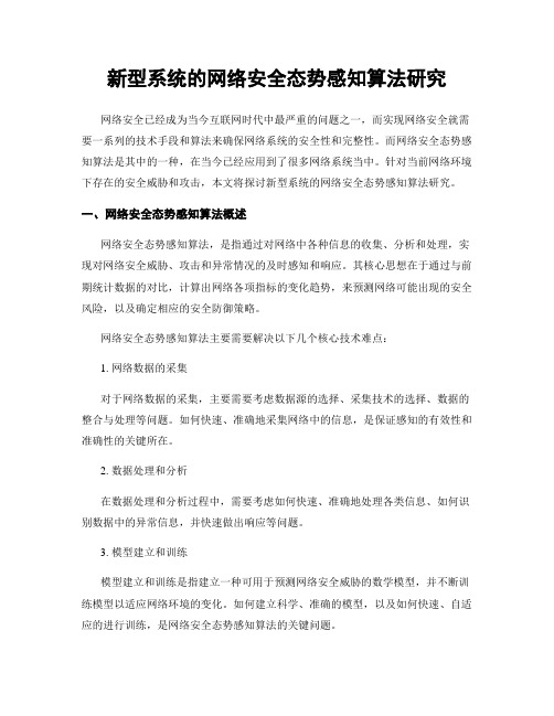 新型系统的网络安全态势感知算法研究