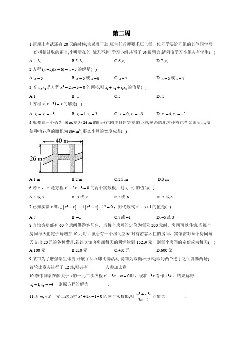 人教版数学九年级上册周周测(含解析)第二周