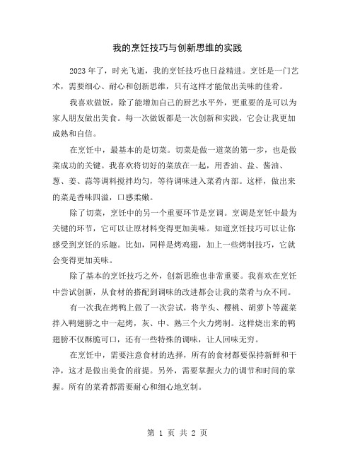 我的烹饪技巧与创新思维的实践