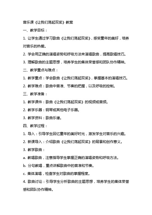 音乐课让我们荡起双桨教案