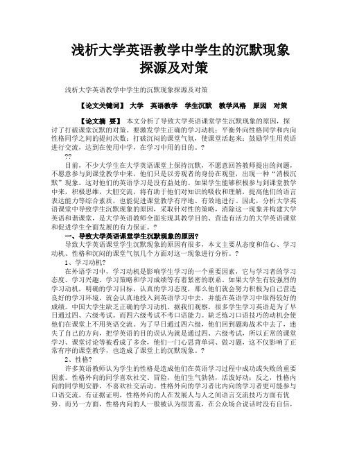 浅析大学英语教学中学生的沉默现象探源及对策