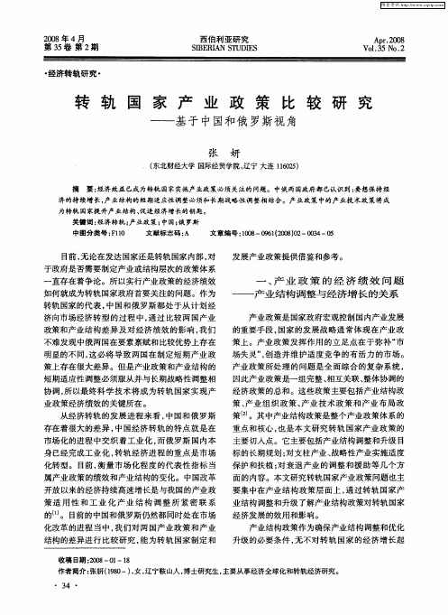 转轨国家产业政策比较研究——基于中国和俄罗斯视角