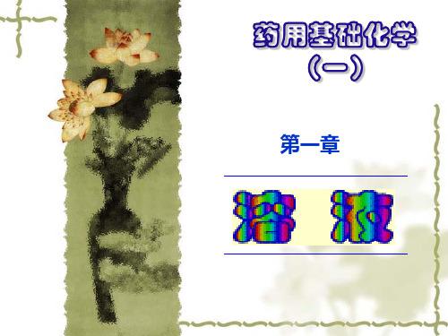 《药用基础化学1》第一章溶液091010