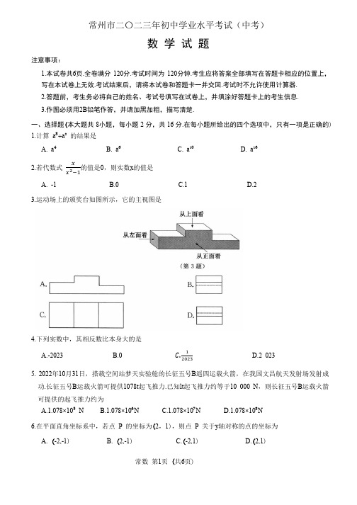 2023年常州市中考数学试卷