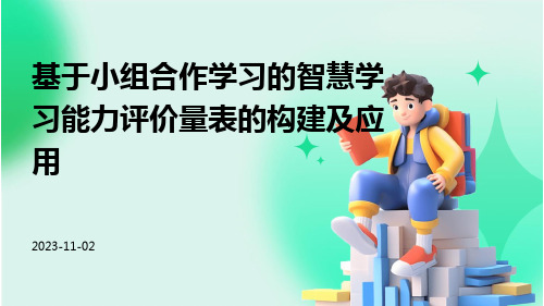 基于小组合作学习的智慧学习能力评价量表的构建及应用