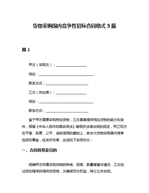 货物采购国内竞争性招标合同格式5篇