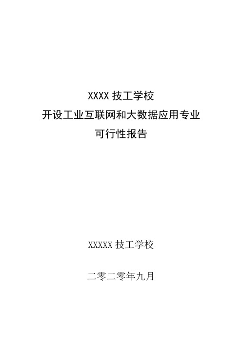 中职工业互联网和大数据应用专业可行性论证报告