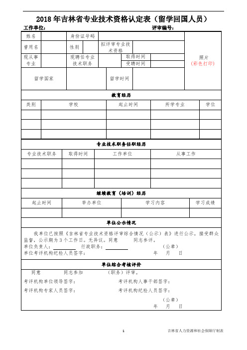 2018年吉林省专业技术职务评审表(留学回国人员)