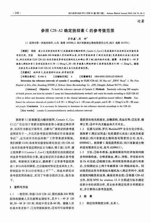 参照C28-A2确定胱抑素C的参考值范围