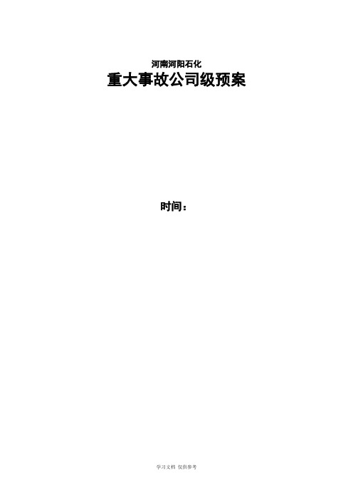 储运车间液化气罐本体法兰泄漏爆炸着火演练方案