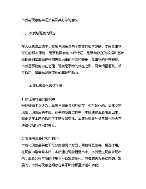 0.本质与现象的辩证关系及其方法论意义。