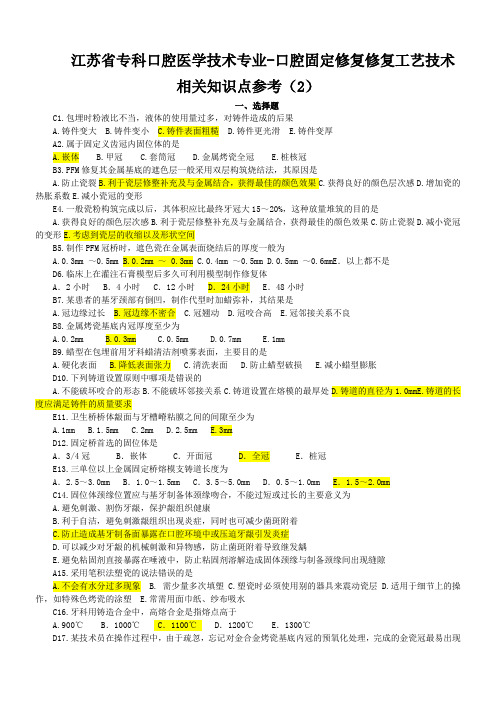 江苏省专科口腔医学技术专业-口腔固定修复修复工艺技术相关知识点参考(2)